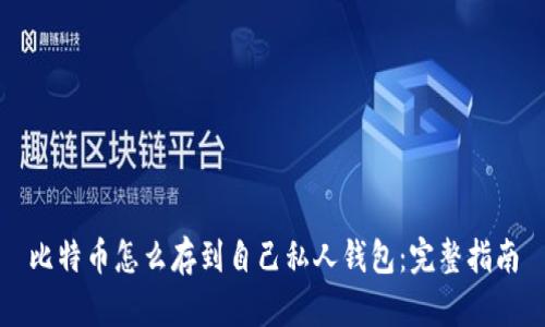 比特币怎么存到自己私人钱包：完整指南