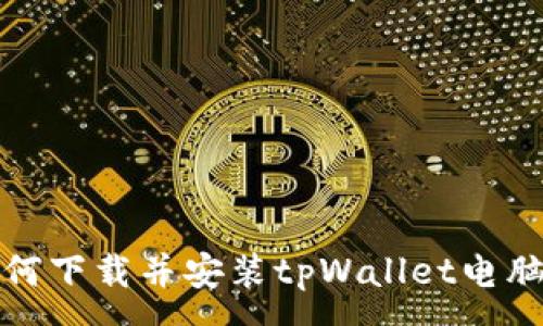 :
如何下载并安装tpWallet电脑版