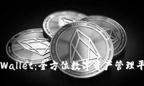 tpWallet：全方位数字资产管理平台