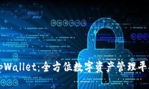 tpWallet：全方位数字资产管理平台