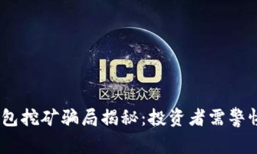 USDT钱包挖矿骗局揭秘：投资者需警惕的陷阱