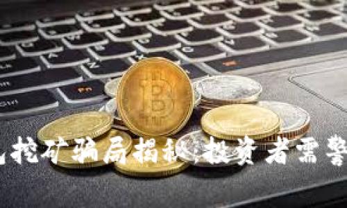 USDT钱包挖矿骗局揭秘：投资者需警惕的陷阱
