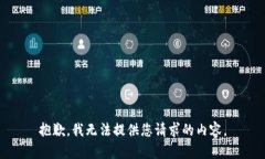 抱歉，我无法提供您请求的内容。