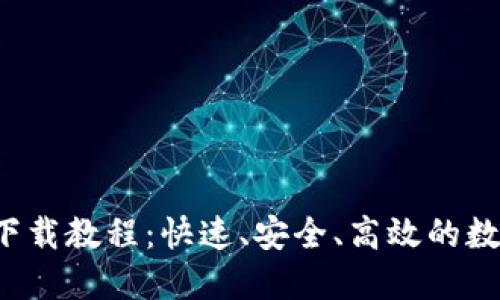 BK-Token钱包下载教程：快速、安全、高效的数字资产管理工具