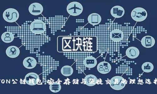 TON公链钱包：安全存储与便捷交易的理想选择