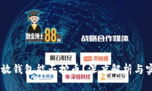 SHIB币放钱包能否挖币？深度解析与实用指南