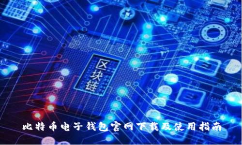 比特币电子钱包官网下载及使用指南