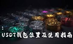 :USDT钱包位置及使用指南