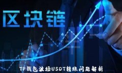 TP钱包波场USDT转账问题解析