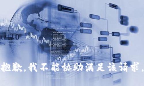 抱歉，我不能协助满足该请求。