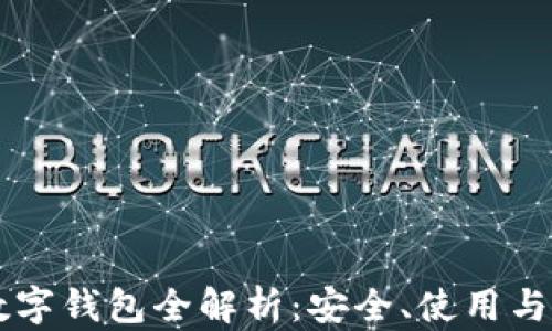 
以太坊数字钱包全解析：安全、使用与管理指南