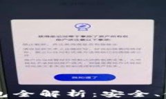 以太坊数字钱包全解析：安全、使用与管理指南