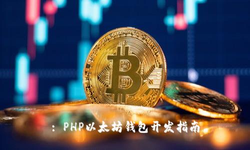: PHP以太坊钱包开发指南