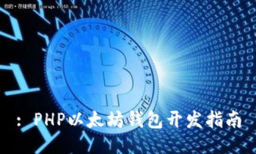 : PHP以太坊钱包开发指南