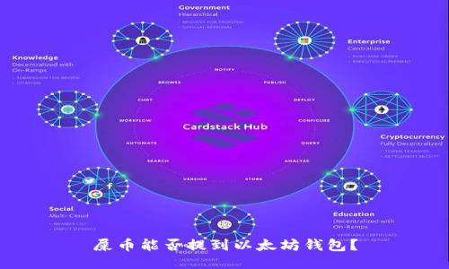 屎币能否提到以太坊钱包？