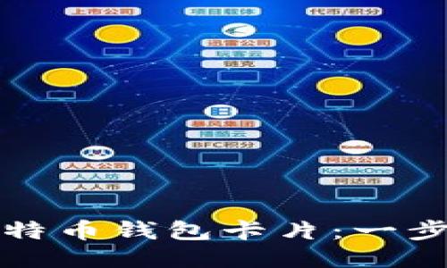 如何制作比特币钱包卡片：一步一步的指南