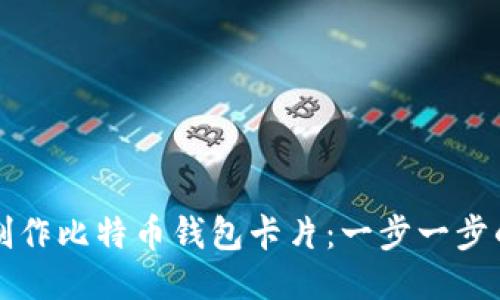 如何制作比特币钱包卡片：一步一步的指南