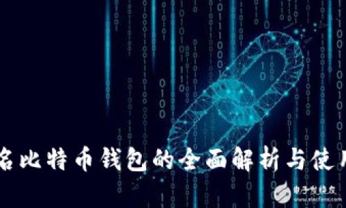 非实名比特币钱包的全面解析与使用指南