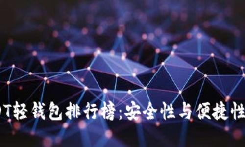 2023年USDT轻钱包排行榜：安全性与便捷性的完美结合