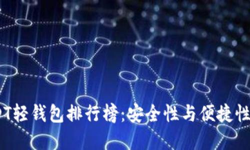 2023年USDT轻钱包排行榜：安全性与便捷性的完美结合