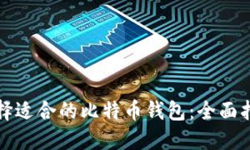 选择适合的比特币钱包：全面指南