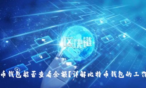 比特币钱包能否查看余额？详解比特币钱包的工作原理