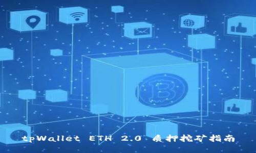 tpWallet ETH 2.0 质押挖矿指南