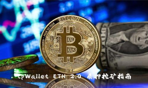 tpWallet ETH 2.0 质押挖矿指南