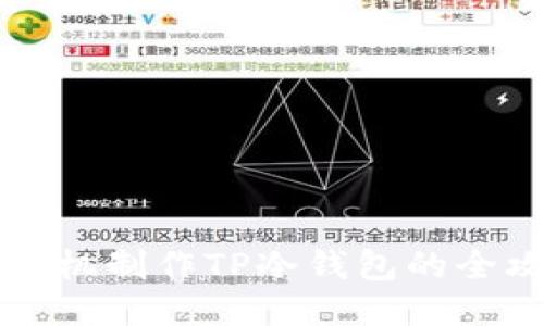 用手机制作TP冷钱包的全攻略