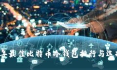 2023年最佳比特币冷钱包排行与选择指南
