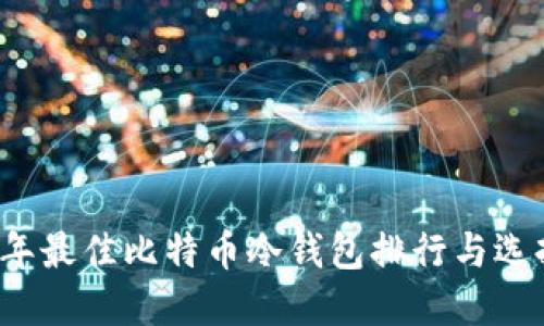 2023年最佳比特币冷钱包排行与选择指南
