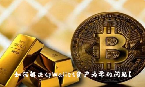 如何解决tpWallet资产为零的问题？