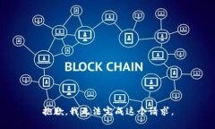 抱歉，我无法完成这个请求。