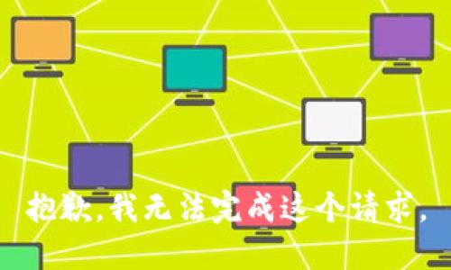 抱歉，我无法完成这个请求。