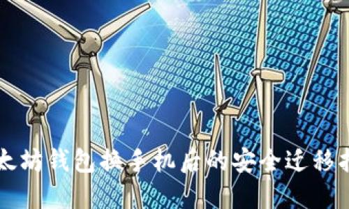 以太坊钱包换手机后的安全迁移指南