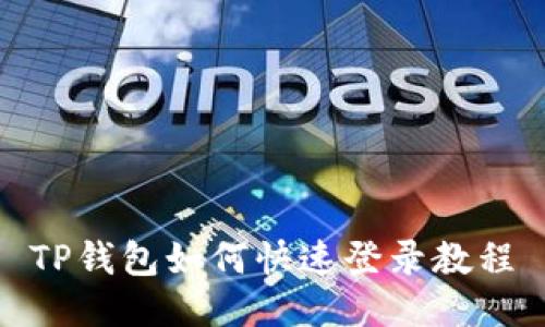 TP钱包如何快速登录教程
