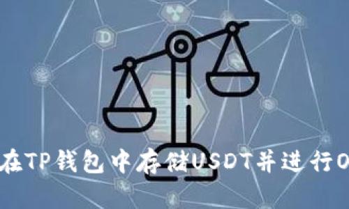 : 如何在TP钱包中存储USDT并进行OKT挖矿