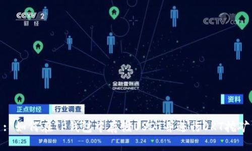: 如何在TP钱包中存储USDT并进行OKT挖矿