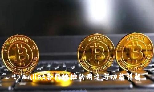 tpWallet合约地址的用途与功能详解