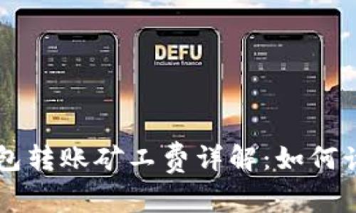 比特币钱包转账矿工费详解：如何计算与费用