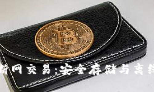 比特币冷钱包与断网交易：安全存储与离线交易的完美结合