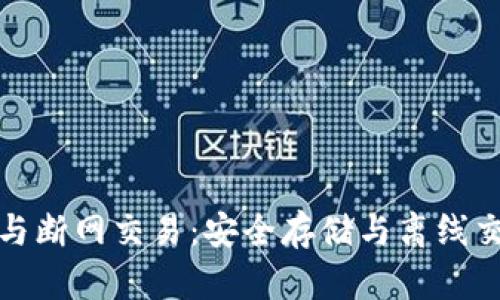 比特币冷钱包与断网交易：安全存储与离线交易的完美结合