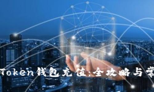 如何快速为Token钱包充值：全攻略与常见问题解析