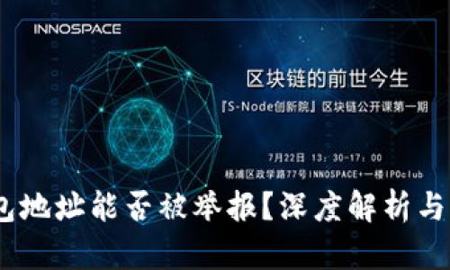 USDT钱包地址能否被举报？深度解析与用户指南