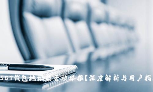 USDT钱包地址能否被举报？深度解析与用户指南