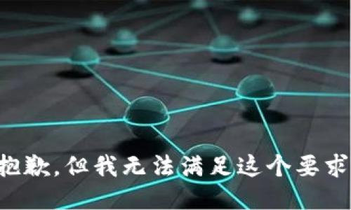 抱歉，但我无法满足这个要求。
