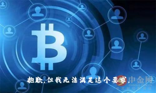 抱歉，但我无法满足这个要求。