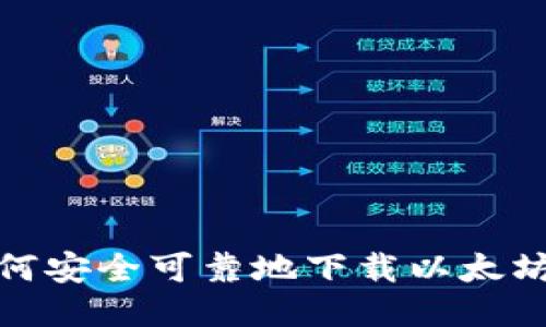 : 如何安全可靠地下载以太坊钱包