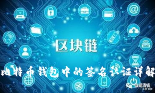 比特币钱包中的签名认证详解