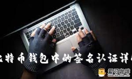 比特币钱包中的签名认证详解
